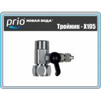Кран тройник Prio Новая вода 1/2"-1/2"-1/4" (Х105)